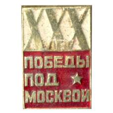 Значок XXX лет победы под Москвой