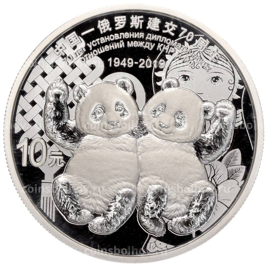 Монета 10 юаней 2019 года Китай «70 лет установлению дипломатических отношений между Китаем и Россией» (в  коробке)