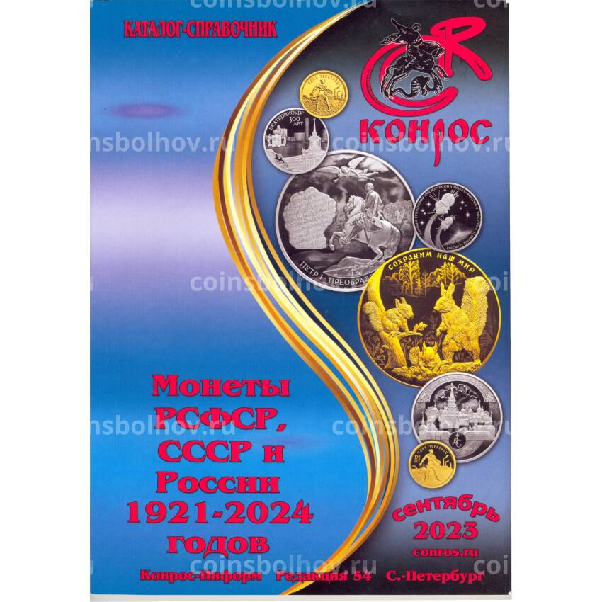 Каталог Монет РСФСР, СССР и России 1921 — 2024 годов (Конрос, сентябрь 2023 года)