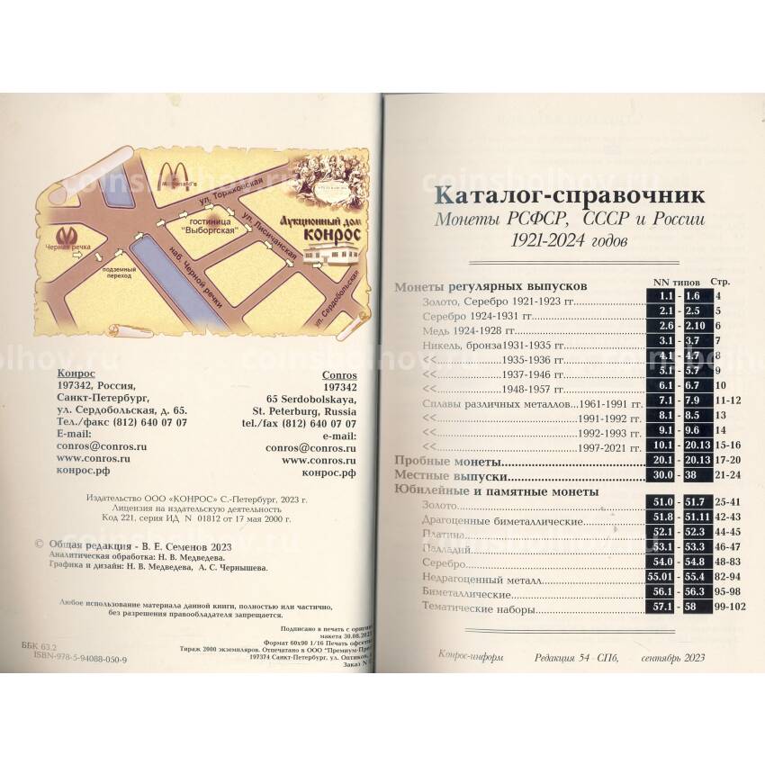 Каталог Монет РСФСР, СССР и России 1921 — 2024 годов (Конрос, сентябрь 2023 года) (вид 2)