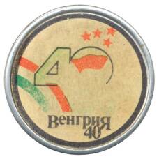 Значок Венгрия — 40 лет освобождения