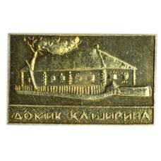 Значок Домик Каширина