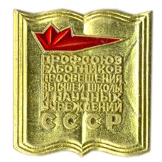 Значок Профсоюз работников просвещения высшей школы и научных учреждений СССР