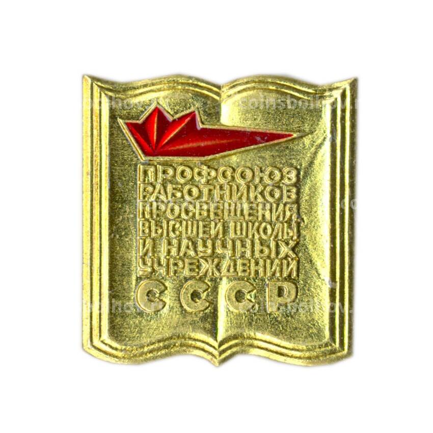 Значок Профсоюз работников просвещения высшей школы и научных учреждений СССР
