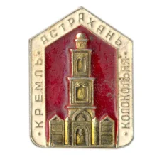 Значок Астрахань — Кремль