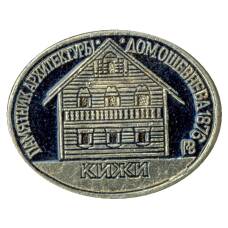 Значок Кижи — памятник архитектуры  — Дом Ошевнева