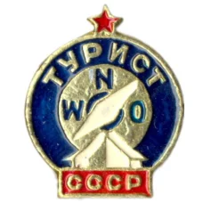 Значок Турист СССР