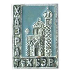 Значок мечеть Хазрет-Хызр