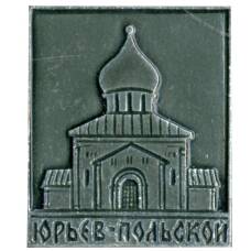 Значок Юрьев Польский