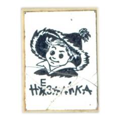 Значок Незнайка