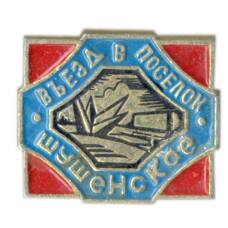 Значок Шушенское — вьезд в поселок