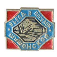 Значок Шушенское — вьезд в поселок