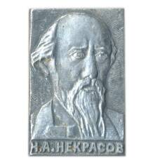 Значок Н.А.Некрасов