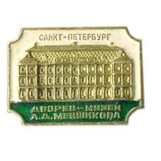 Значок Санкт-Петербург — дворей-музей А.Д. Меншикова