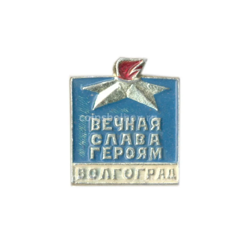 Значок Волгоград — вечная слава героям