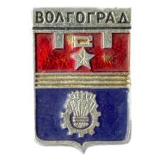 Значок Волгоград