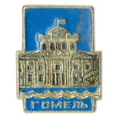 Значок Гомель