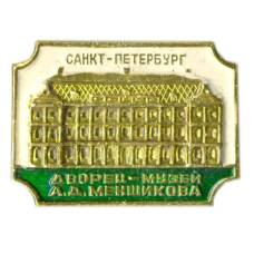 ЗначокСанкт-Петербург — дворец А.Д. Меншикова