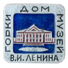 Значок Горки — дом-музей В.И.Ленина