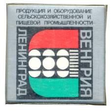 Значок Выставка в Ленинграде — Венгрия