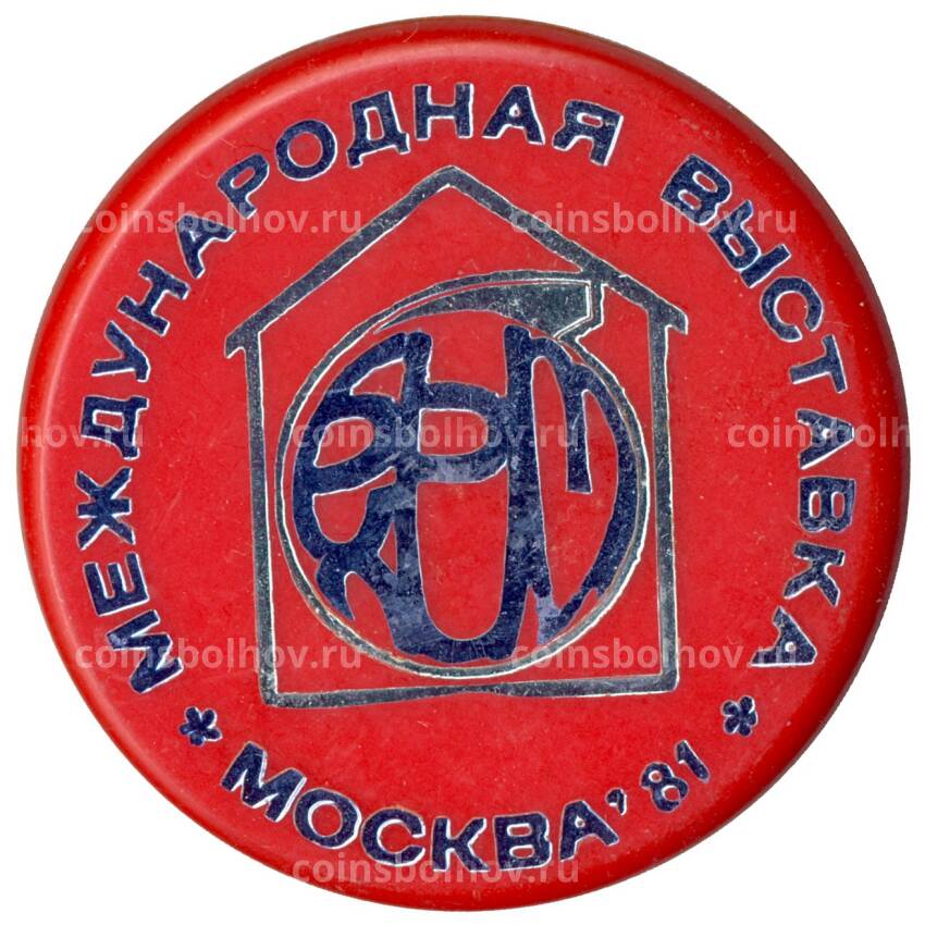 Значок Москва-81- международная выставка