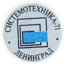 Значок Ленинград -системотехника -71