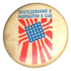 Значок Выставка исследования и разработки в США