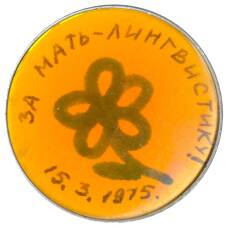 Значок «За мать-лингвистику»