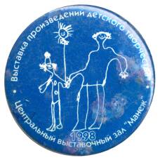 Значок ЦВЗ «Манеж» — Выставка произведений детского творчества
