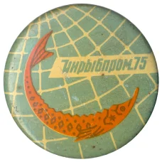 Значок Выставка инрыбпром -75