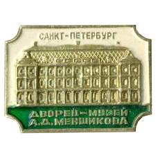 Значок Санкт-Петербург дворец-музей А.Д.Меншикова
