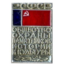 Значок Общество охраны памятников истории и культуры РСФСР