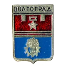 Значок Волгоград