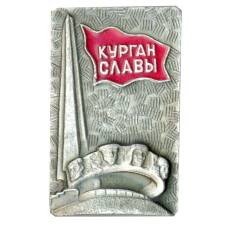Значок Курган Славы