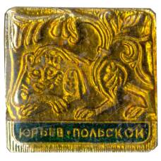 Значок Юрьев — Польский