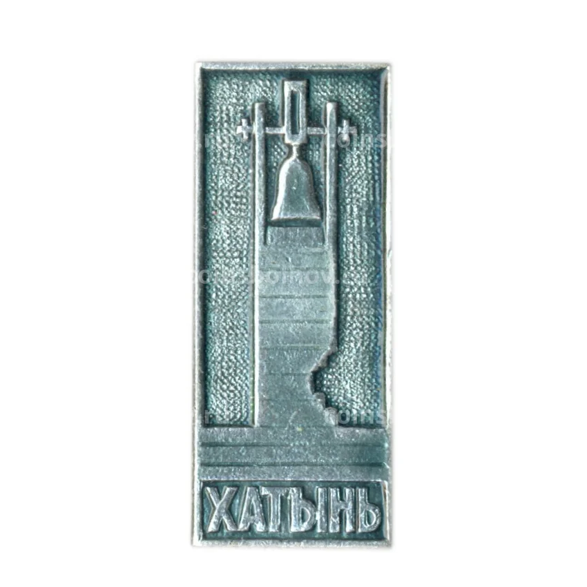 Значок Хатынь