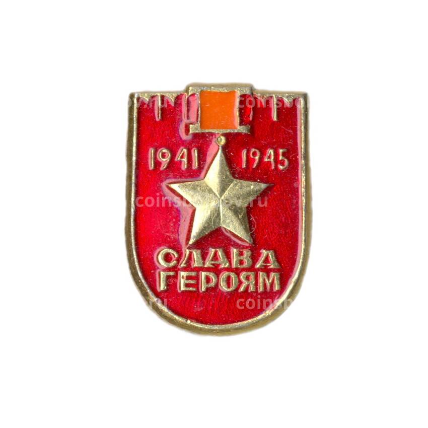 Значок Слава Героям -1941-1945