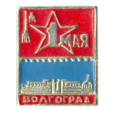 Значок Волгоград — 1 Мая