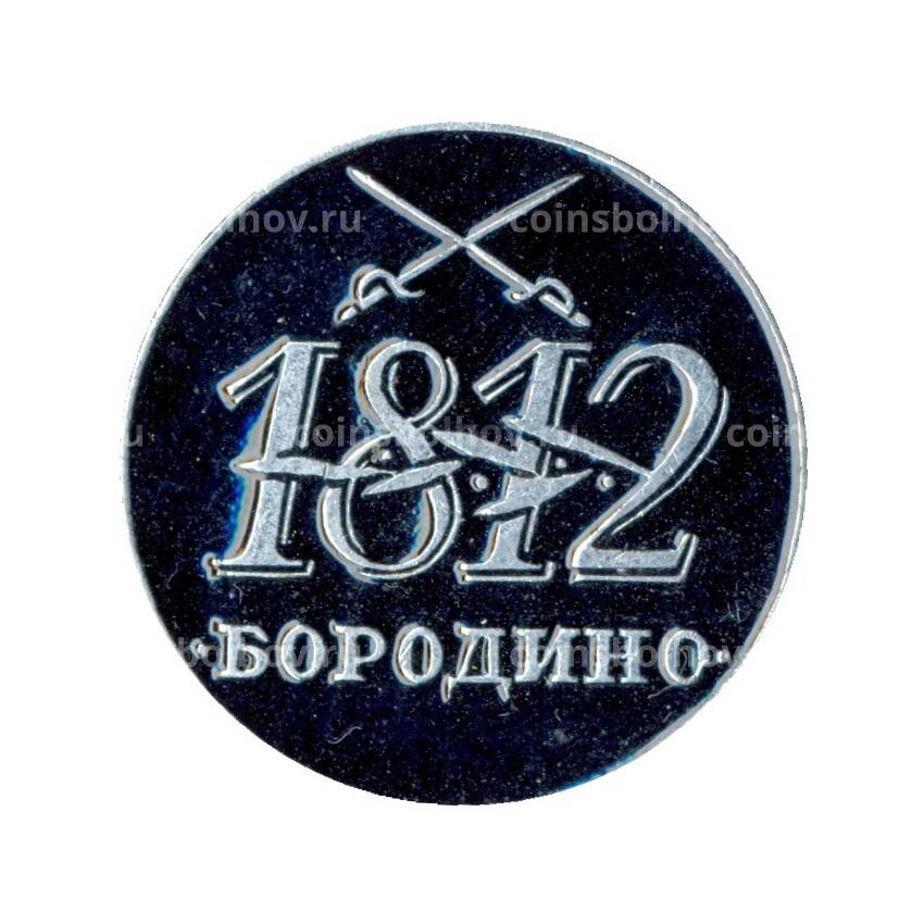 Значок Бородино 1812