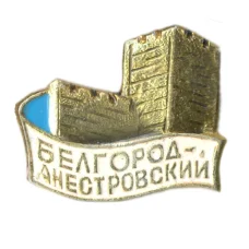 Значок Белгород — Днестровский