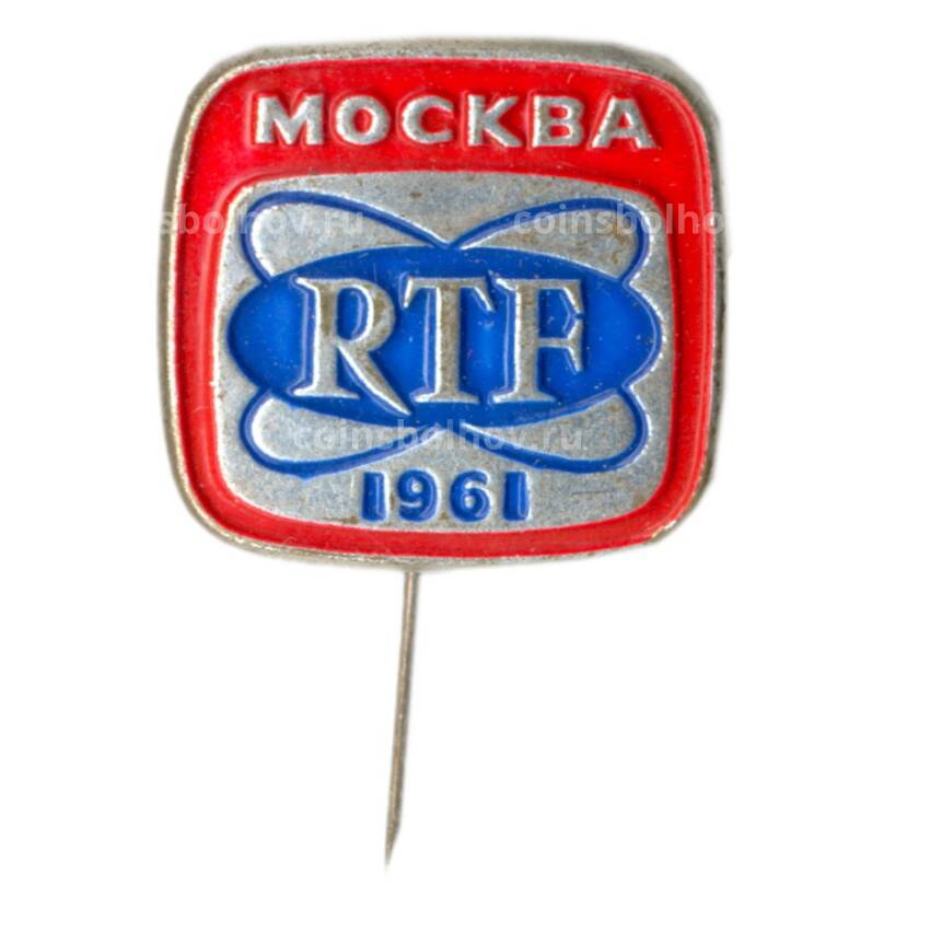 Значок Москва-1961 — RTF