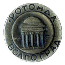 Значок Волгоград — ротонда