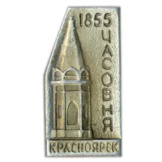 Значок Красноярск — часовня