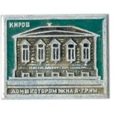 Значок Киров  — дом в котором жил А.Грин