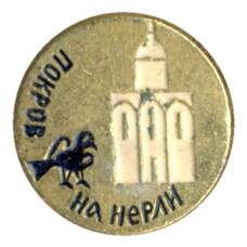 Значок Покров на Нерли