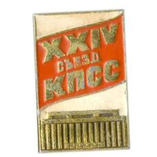 Значок XXIV съезд КПСС