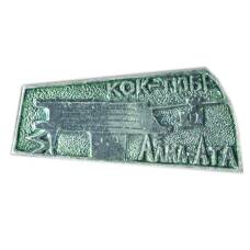 Значок Алма-Ата — Кок-Тюбе