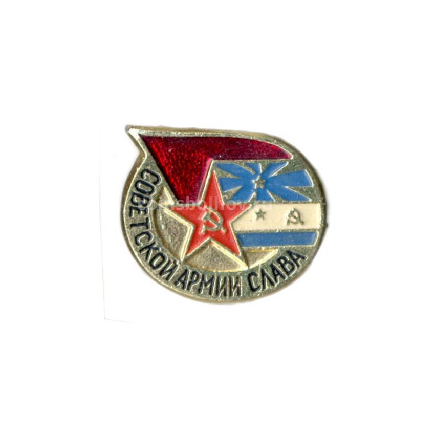 Значок Слава Советской Армии