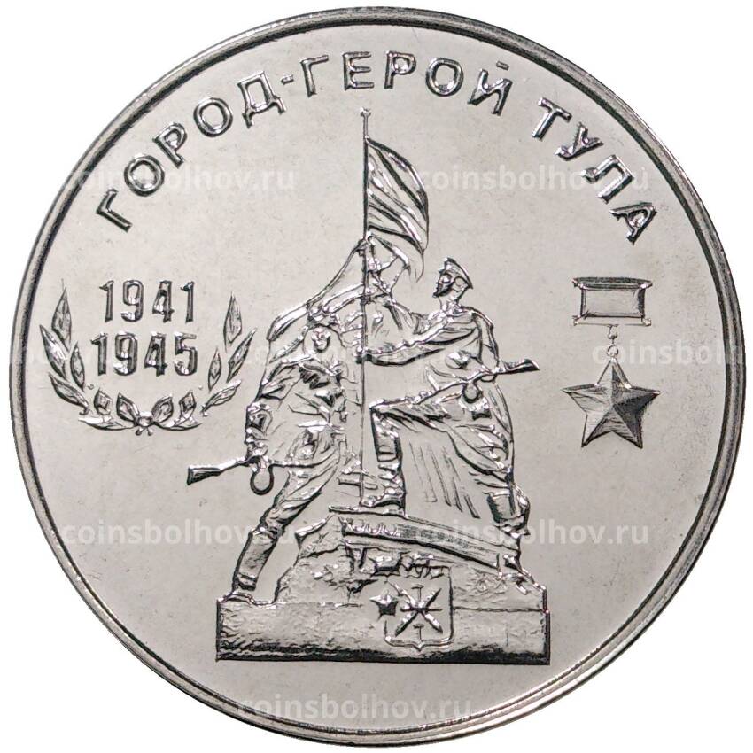 Монета 25 рублей 2020 года Приднестровье «Город-Герой Тула»