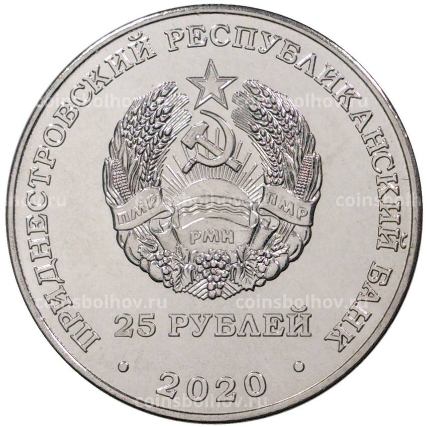 Монета 25 рублей 2020 года Приднестровье «Город-Герой Тула» (вид 2)